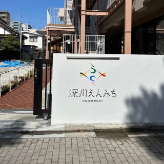 ふかがわえんみち様 施設名が書かれたサインボード