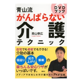 DVD book 青山流がんばらない介護テクニック